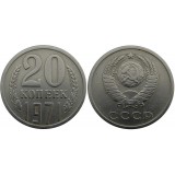 Монета 20 копеек 1971 года (из оборота) Редкость